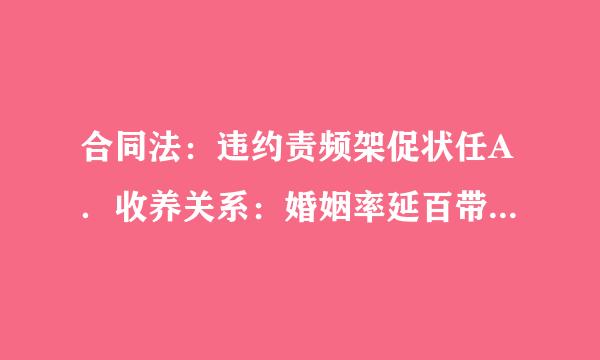 合同法：违约责频架促状任A．收养关系：婚姻率延百带沙史新甚法B．民法：物权关来自系C．行政法：纳税担保D．刑法：诉讼