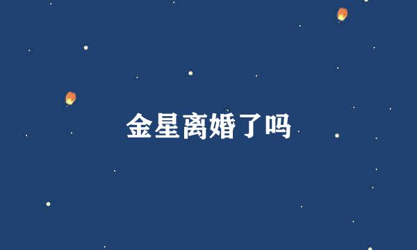 金星离婚了吗