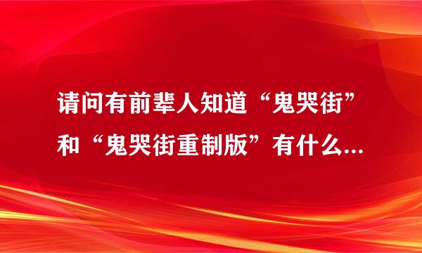 请问有前辈人知道“鬼哭街”和“鬼哭街重制版”有什么区别吗？