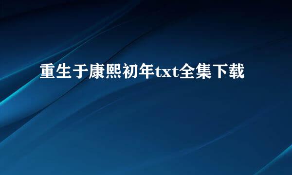 重生于康熙初年txt全集下载