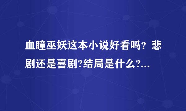 血瞳巫妖这本小说好看吗？悲剧还是喜剧?结局是什么? 求大神讲解啊