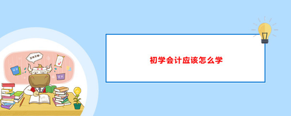 我是零基础，想学会计，哪儿有会来自计培训班