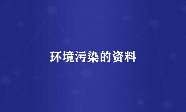 环境污染的资料