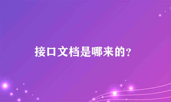 接口文档是哪来的？