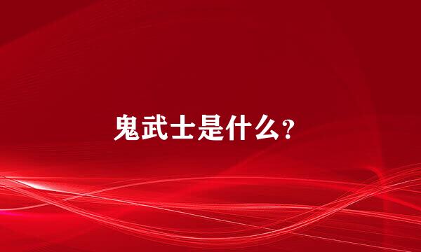 鬼武士是什么？