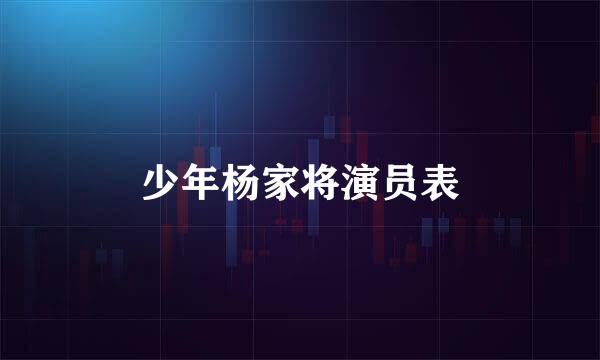 少年杨家将演员表