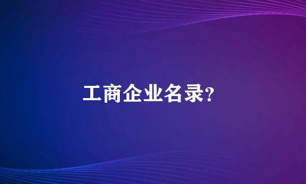 工商企业名录？