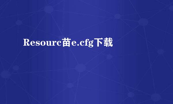 Resourc苗e.cfg下载