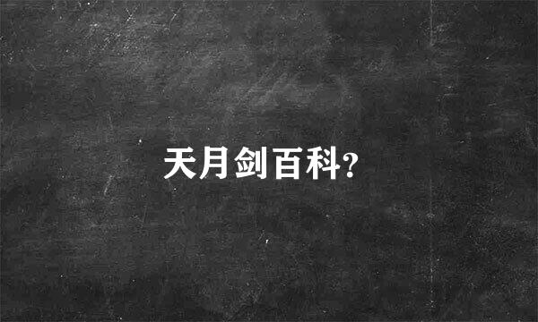 天月剑百科？