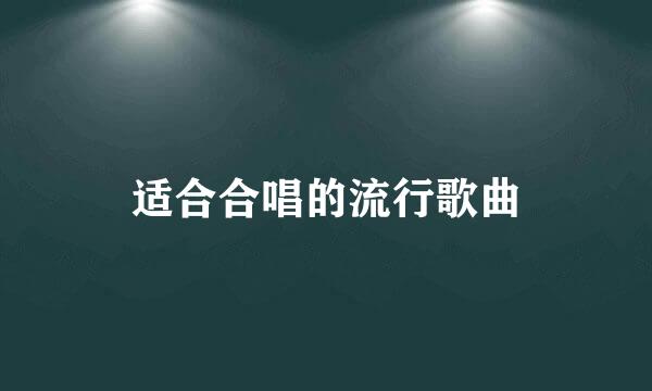 适合合唱的流行歌曲