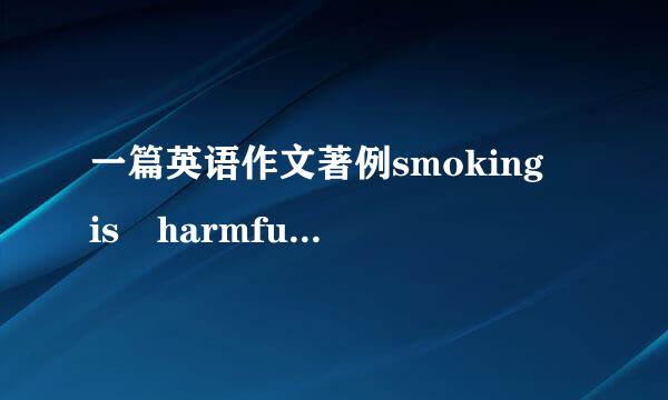 一篇英语作文著例smoking is harmful to our health