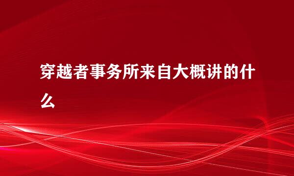 穿越者事务所来自大概讲的什么