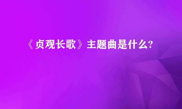 《贞观长歌》主题曲是什么?