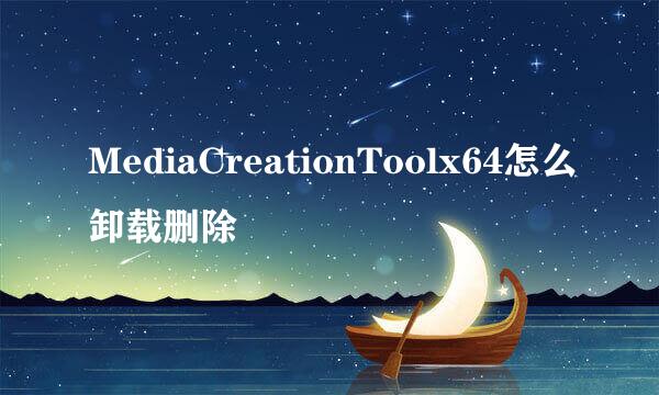 MediaCreationToolx64怎么卸载删除