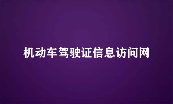 机动车驾驶证信息访问网