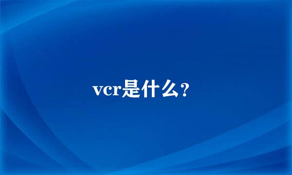 vcr是什么？