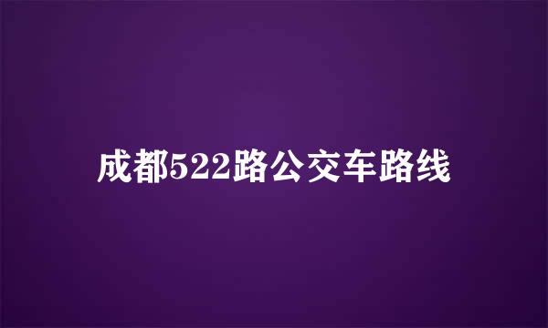 成都522路公交车路线