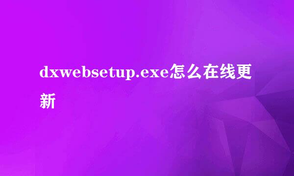 dxwebsetup.exe怎么在线更新