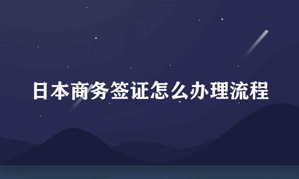 日本商务签证怎么办理流程