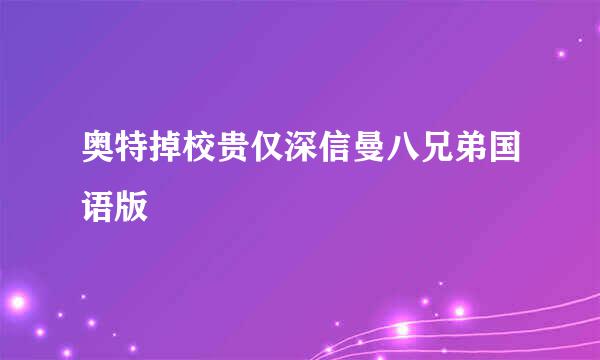 奥特掉校贵仅深信曼八兄弟国语版