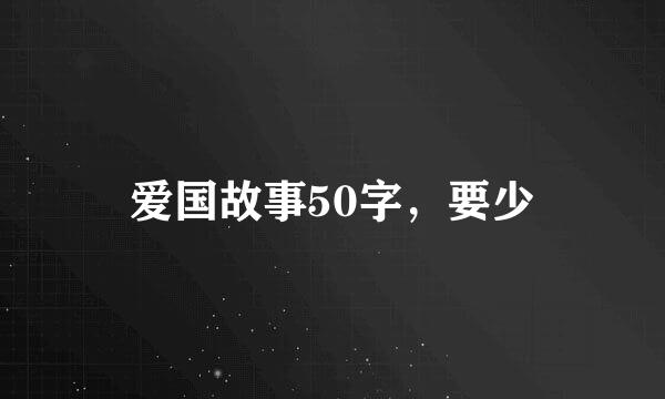 爱国故事50字，要少