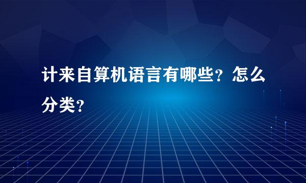 计来自算机语言有哪些？怎么分类？