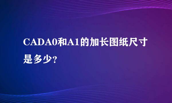 CADA0和A1的加长图纸尺寸是多少？