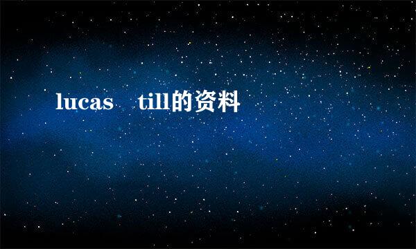 lucas till的资料