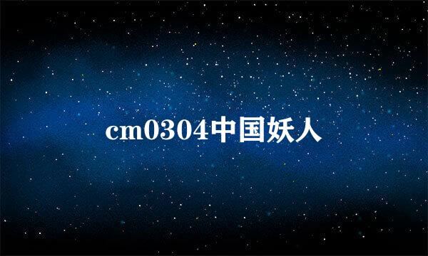 cm0304中国妖人