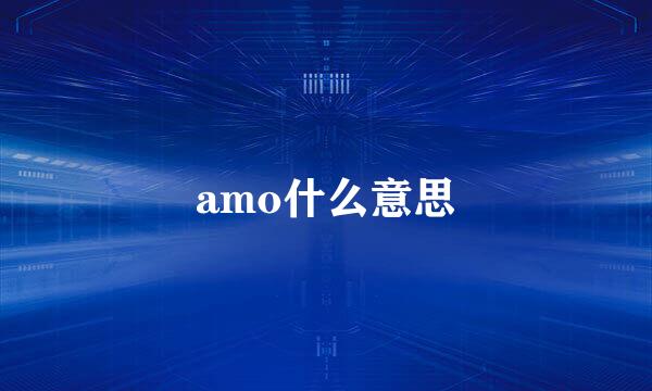 amo什么意思