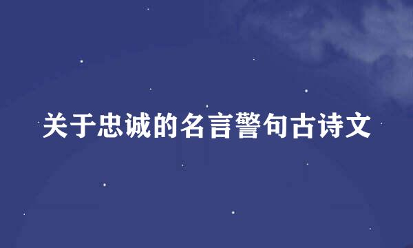 关于忠诚的名言警句古诗文