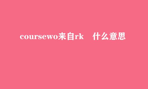 coursewo来自rk 什么意思