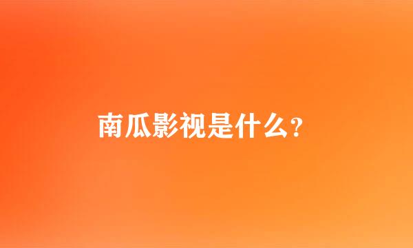 南瓜影视是什么？