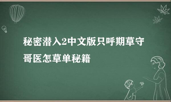 秘密潜入2中文版只呼期草守哥医怎草单秘籍