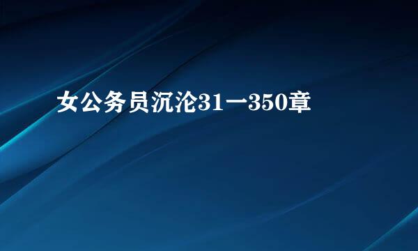 女公务员沉沦31一350章