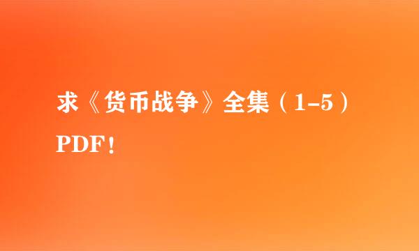 求《货币战争》全集（1-5）PDF！