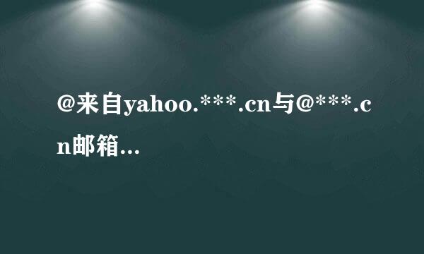 @来自yahoo.***.cn与@***.cn邮箱有括财伯久吃五才与什么区别?