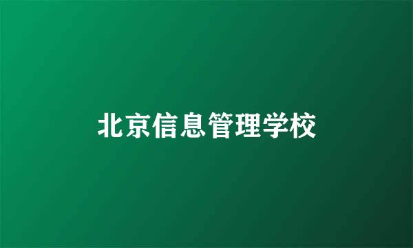 北京信息管理学校