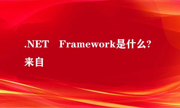 .NET Framework是什么?来自