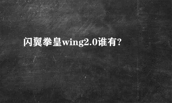 闪翼拳皇wing2.0谁有?