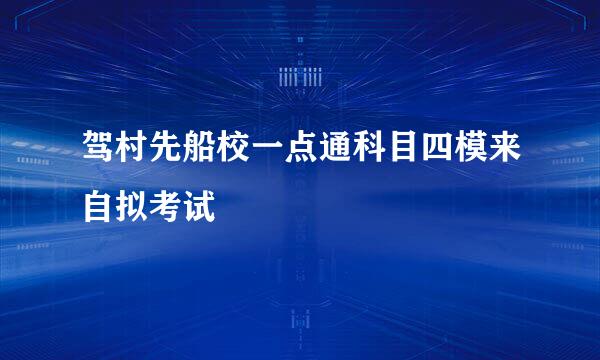 驾村先船校一点通科目四模来自拟考试