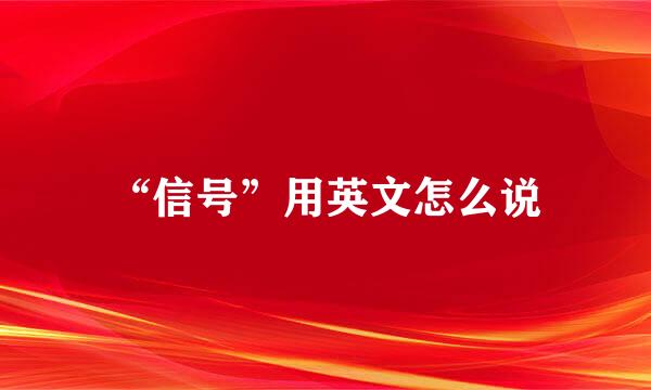 “信号”用英文怎么说