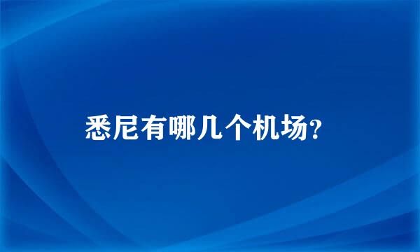 悉尼有哪几个机场？