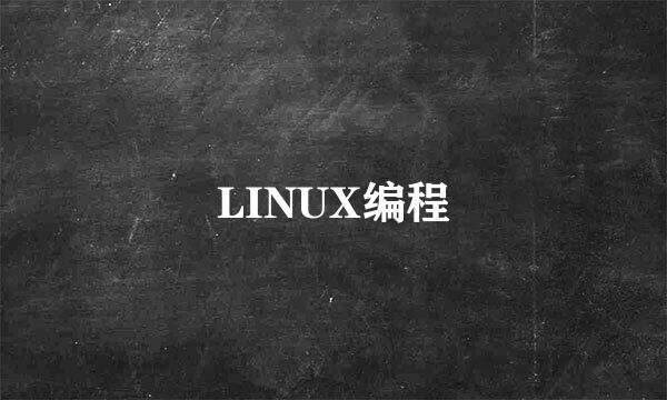 LINUX编程