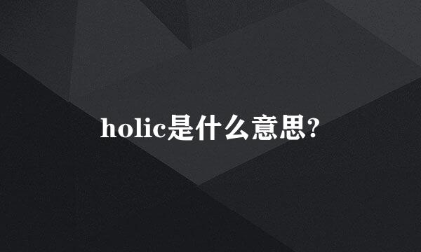 holic是什么意思?