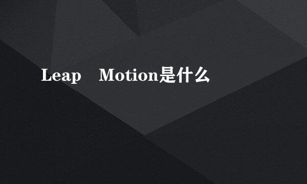 Leap Motion是什么