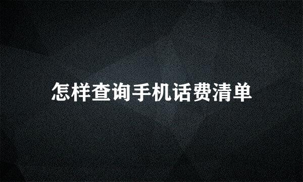 怎样查询手机话费清单