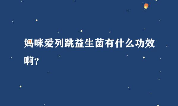 妈咪爱列跳益生菌有什么功效啊？