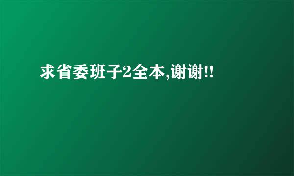 求省委班子2全本,谢谢!!