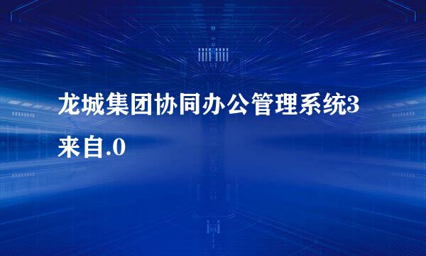 龙城集团协同办公管理系统3来自.0